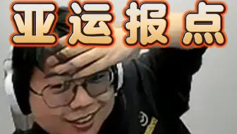 查猪：亚运会听到报点，现场突然大叫，我和XinQ就秒懂盾刷了，这是比赛的一环，不爽不要玩！