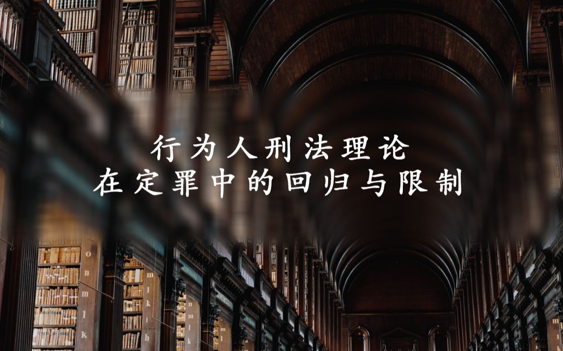 当代法学名家讲座:行为人刑法理论在定罪中的回归与限制哔哩哔哩bilibili