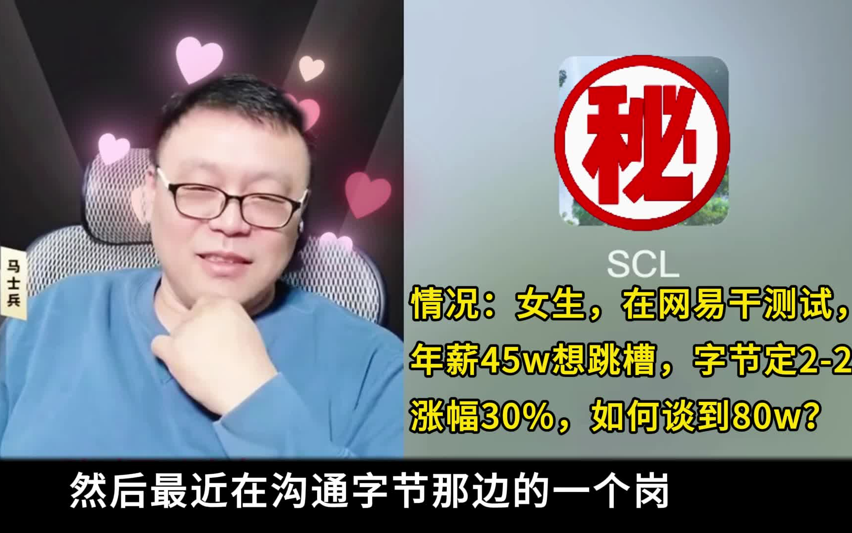 女生,在网易干测试,年薪45w想跳槽,字节定22涨幅30%,如何谈到80w?马士兵老师直播连线一对一职业规划!哔哩哔哩bilibili