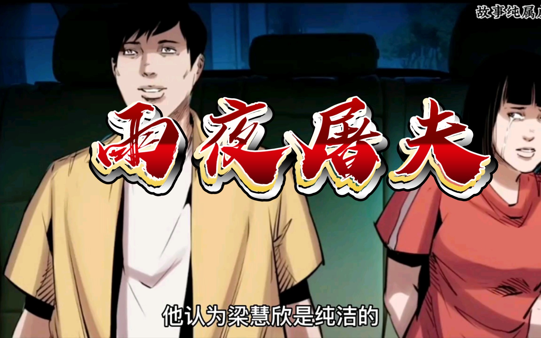 民间诡谈《雨夜屠夫》