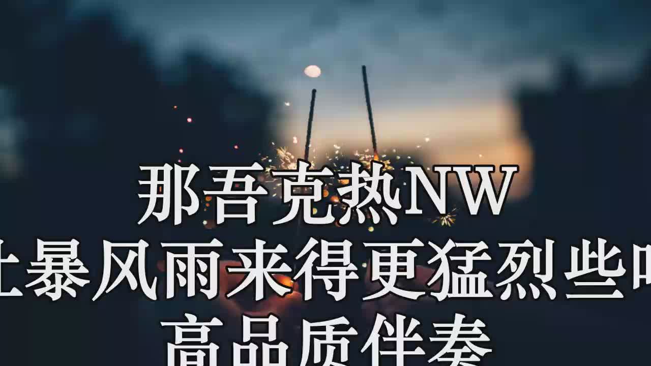 那吾克热nw 让暴风雨来得更猛烈些吧 (live)高品质伴奏
