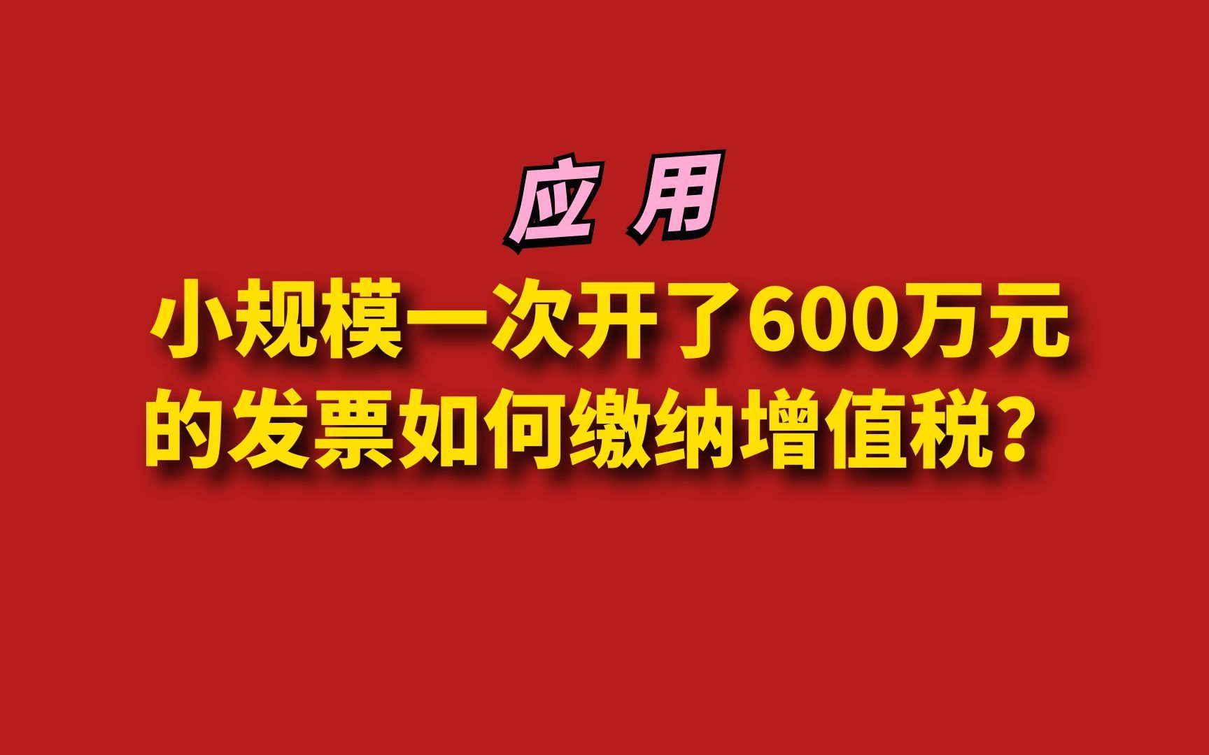 应用:小规模一次开了600万元的发票如何缴纳增值税?哔哩哔哩bilibili