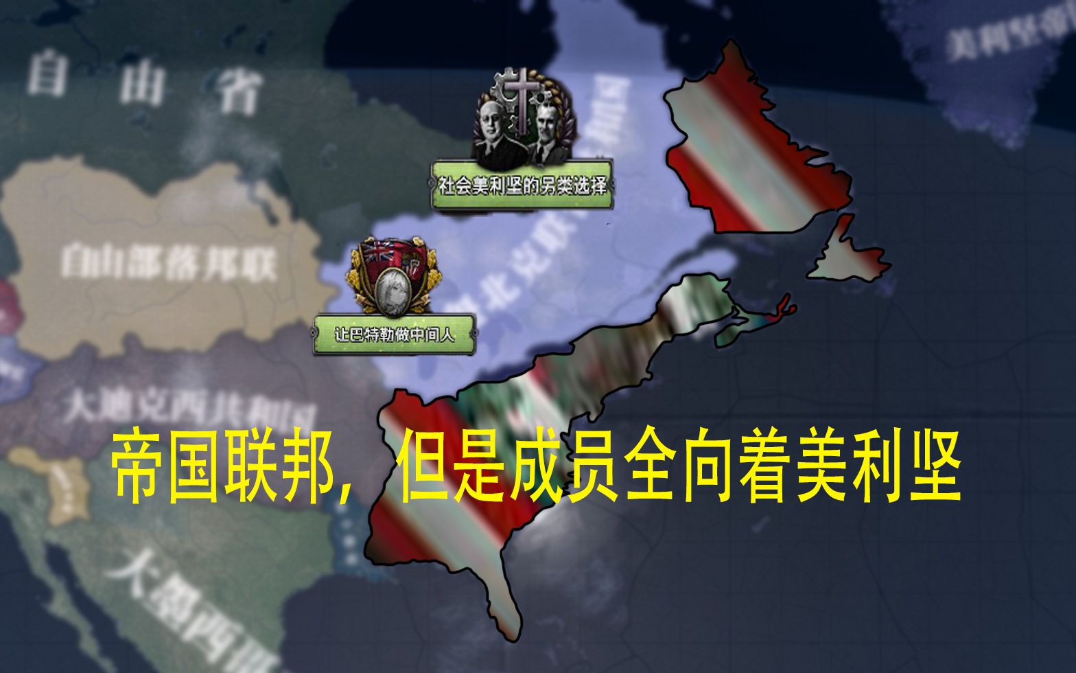 《所以咱出来自建一个阵营是图什么?》英式和平美利坚帝国ep.