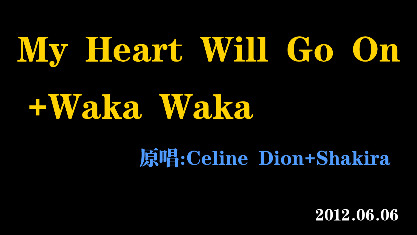 [图]【卡布】My Heart Will Go On+Waka Waka 2012.06.06