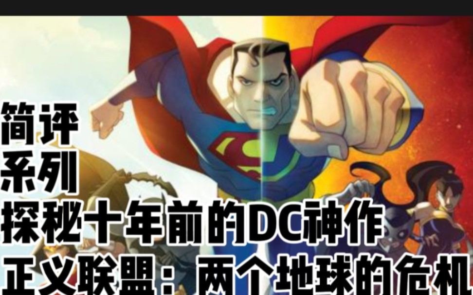 [图]【简评系列】探秘十年前的DC神作，一口气带你看完《正义联盟：两个地球的危机》！