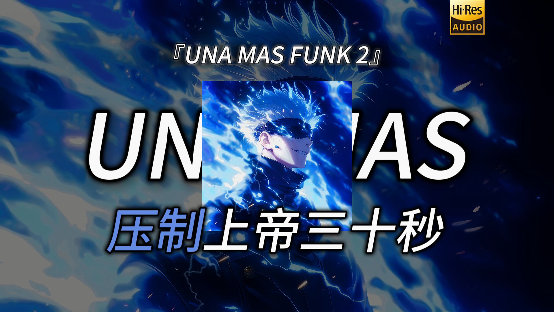 『循环歌单』“人类压制上帝三十秒”-《UNA MAS FUNK 2》