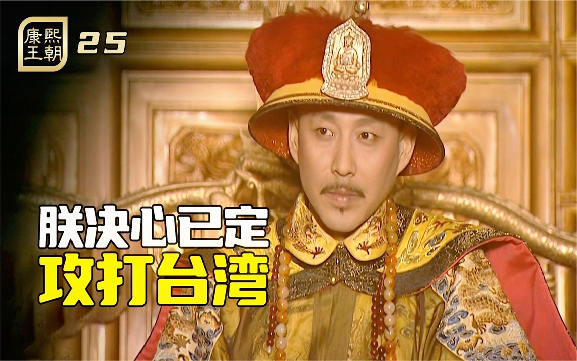 康熙决定攻打台湾,命姚启圣统领全局,索额图亲自督战