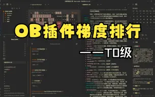 Download Video: 【Obsidian】城堡系列第1弹——插件梯度排行T0级