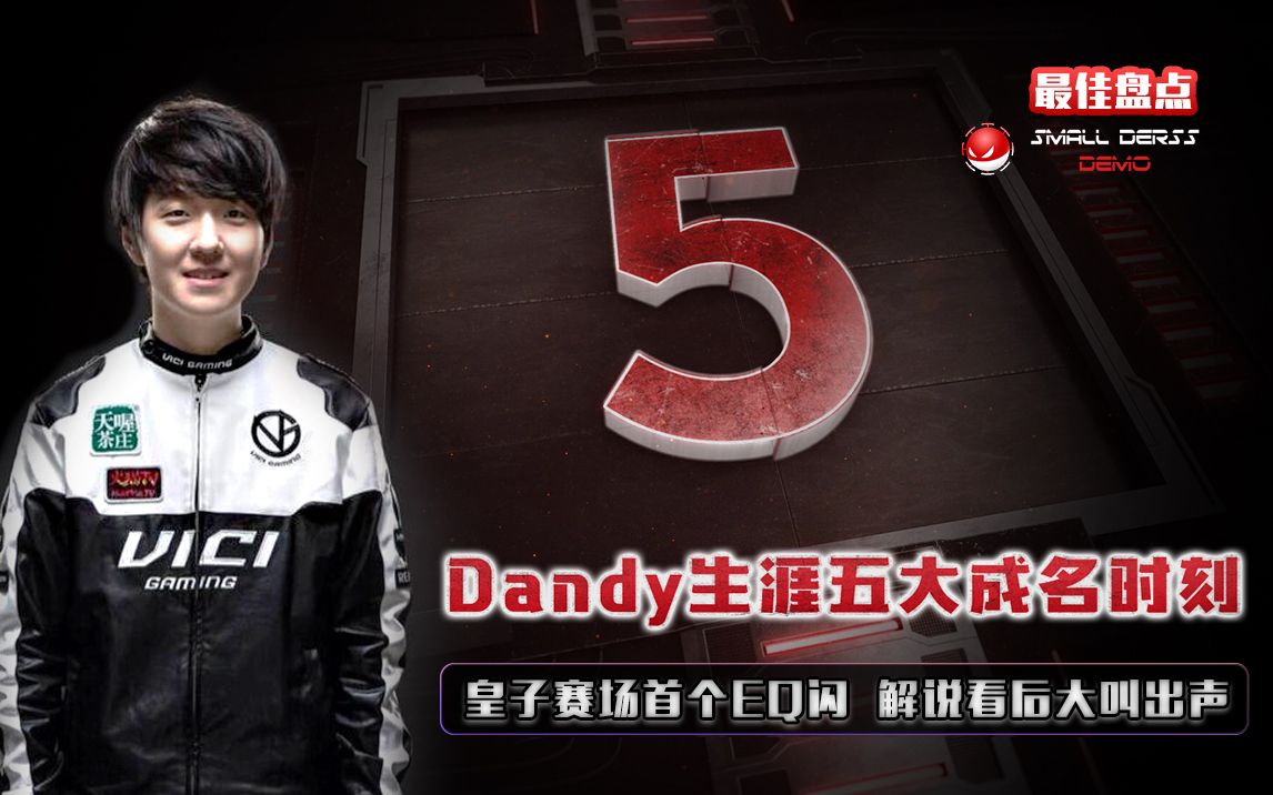 LOL最佳盘点:Dandy生涯五大成名时刻,皇子赛场首个EQ闪,解说看后大叫出声哔哩哔哩bilibili