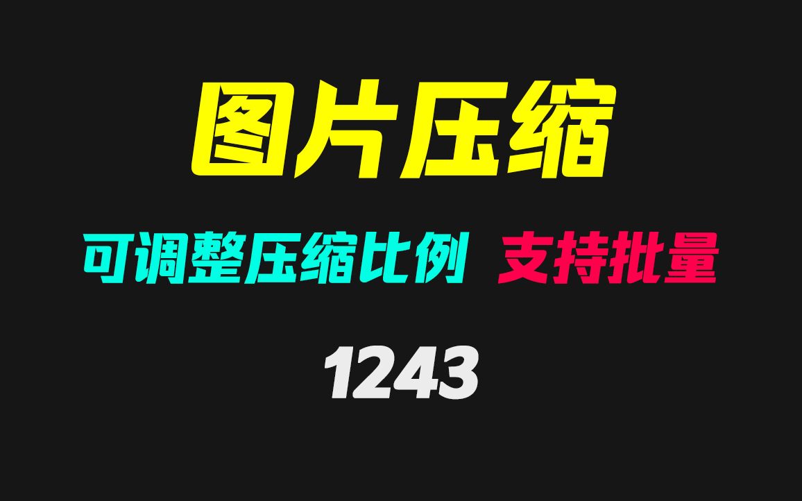 多张图片怎么批量改变其大小?它可批量压缩且很快哔哩哔哩bilibili