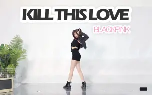 下载视频: 【兰心】Kill This Love - BlackPink翻跳+镜面分解 | 多肉版，我太难了╮(╯▽╰)╭