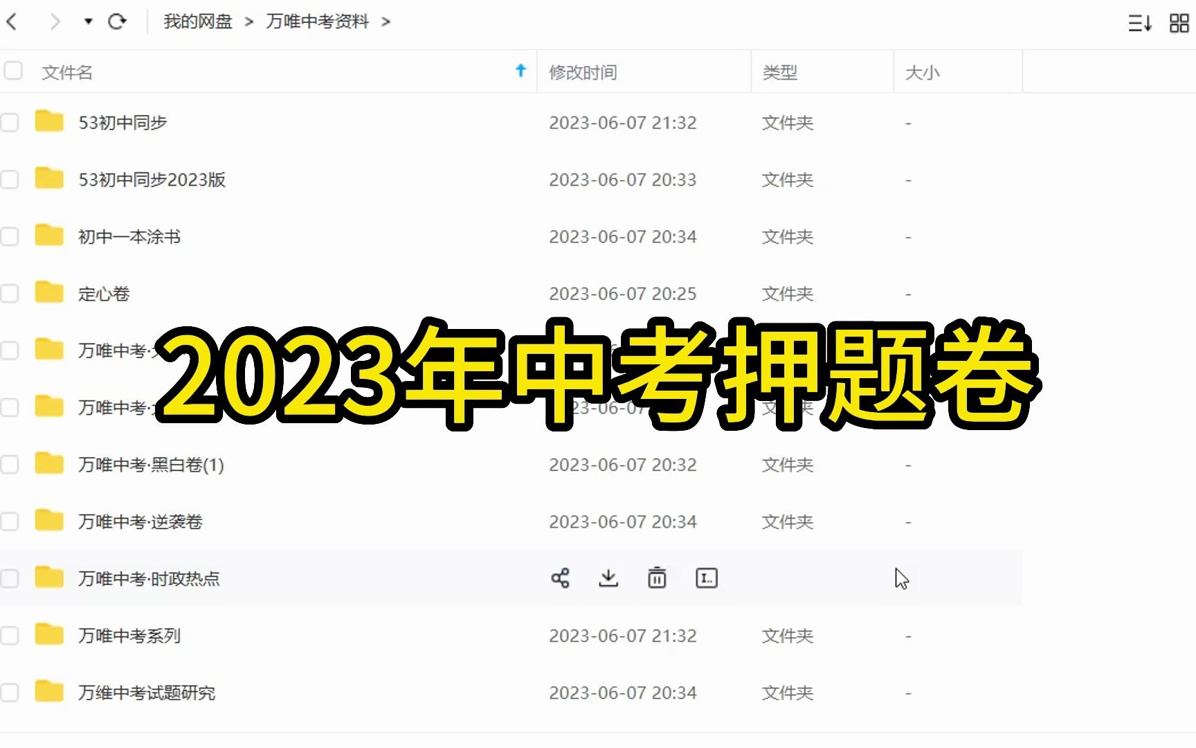 [图]2023年中考押题卷大全！各省份黑白卷，定心卷，逆袭卷，大小卷，初三速领！