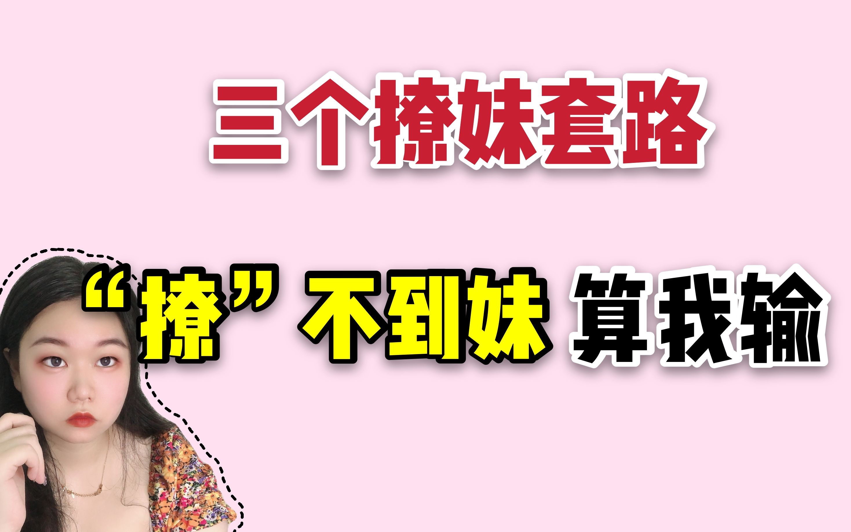 三个追女生套路追不到女生算我输