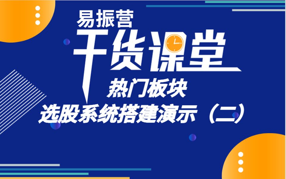 谁能告诉我怎么选股?板块选股系统搭建技巧演示,一招搞定选股哔哩哔哩bilibili