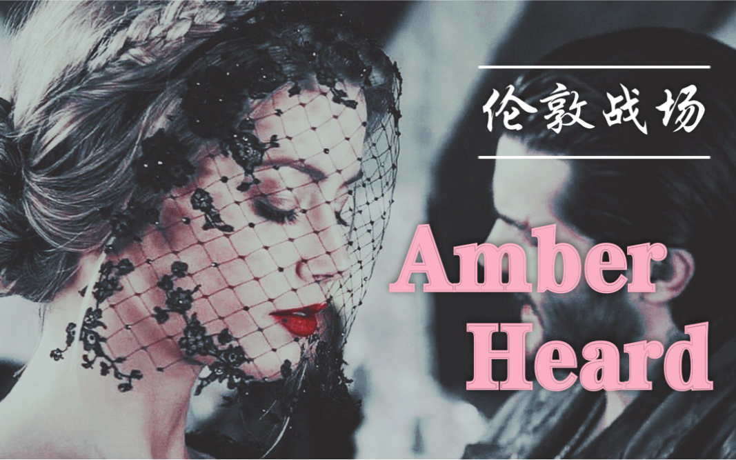 【Amber Heard】绝美画面 | 伦敦战场 London Field哔哩哔哩bilibili