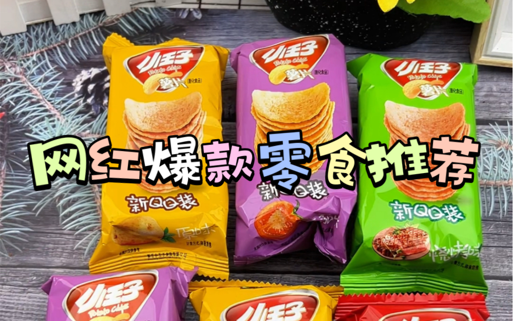 网红爆款零食推荐