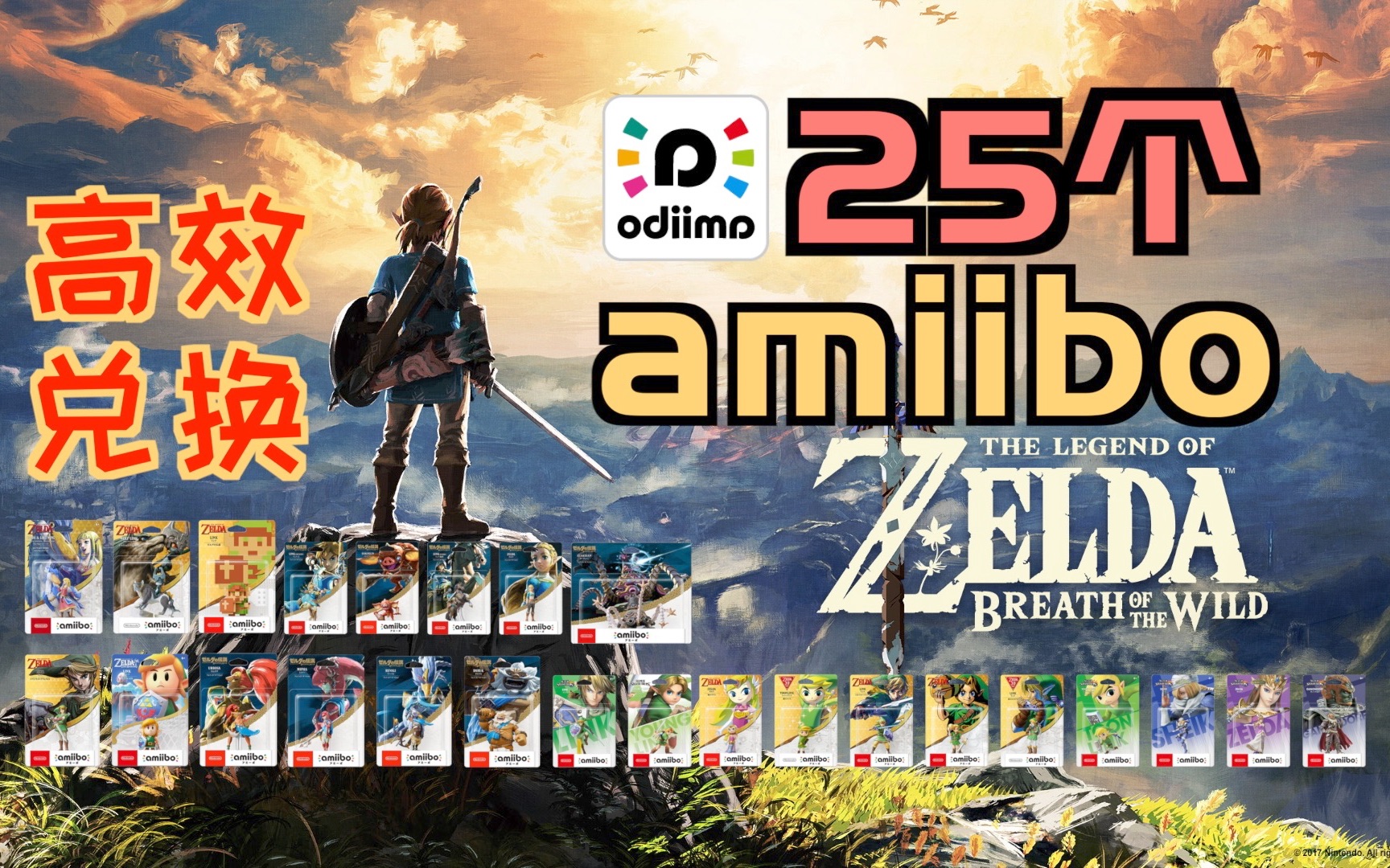 「塞尔达传说:旷野之息」25个amiibo(塞尔达系列)|实体展示|使用方法|特殊物品|高效兑换方法哔哩哔哩bilibili