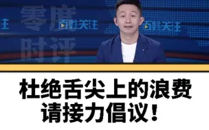 下载视频: 零度时评【杜绝舌尖上的浪费，请接力倡议】