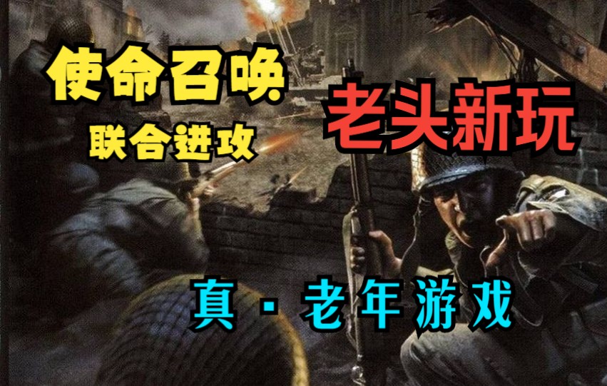 [图]cod1联合进攻童年回味2