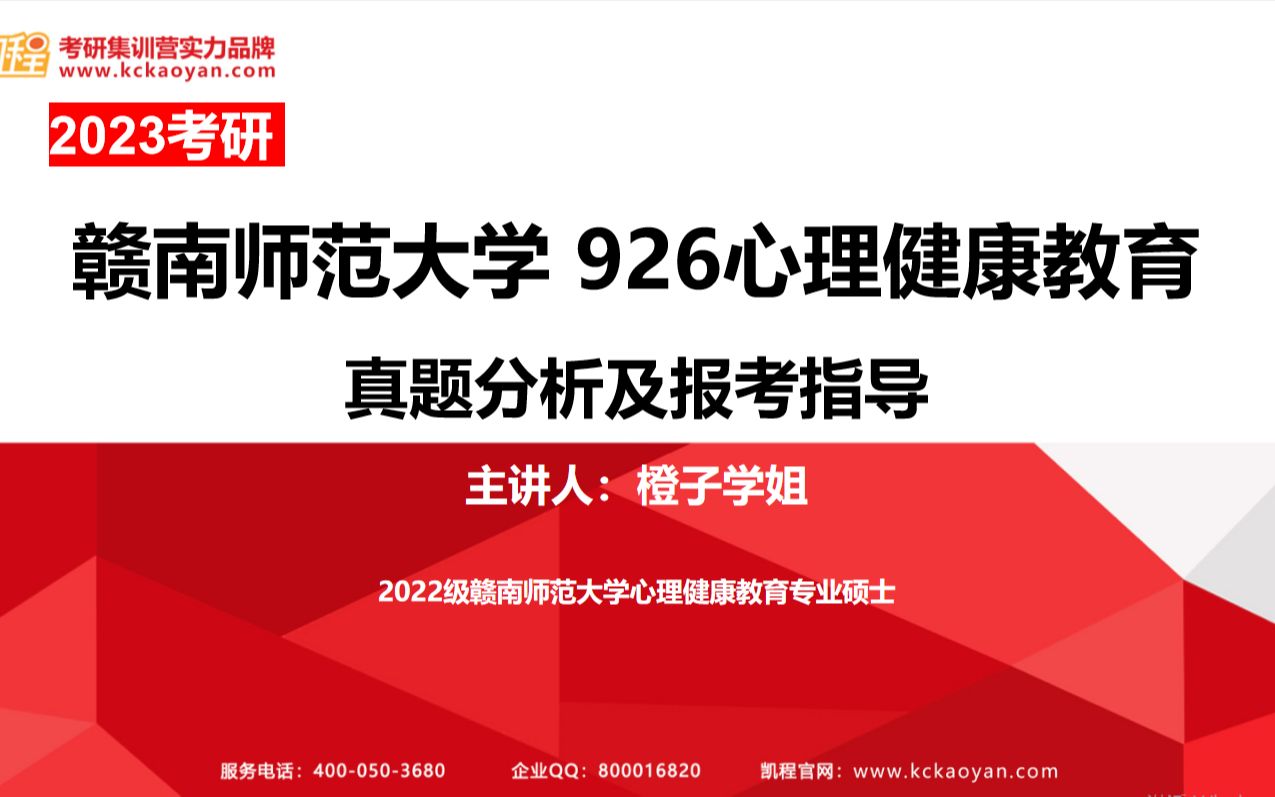 [图]【凯程】2023赣南师范大学926心理健康教育真题分析与报考指导