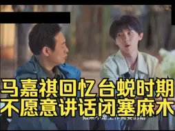 Download Video: 好心疼！马嘉祺回忆台风少年团解散+台蜕时期变得很闭塞，一天讲不了两三句话！每天很麻木迷失自己！因为工作需要才笑