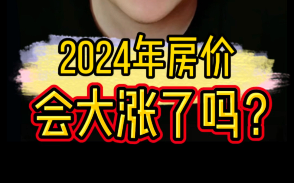 2023年的最后三天,楼市分化是2023的关键词!2024年房价将走向何方?上涨理由是否充分? 下跌理由是否必要?评论区可以讨论哔哩哔哩bilibili