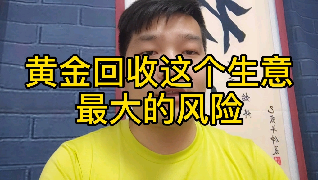 海哥淘金:做黄金回收这个生意,最大的风险来自哪里!哔哩哔哩bilibili