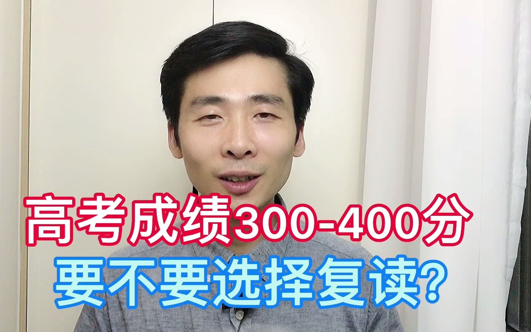 高考成绩300400分,到底要不要复读?!哔哩哔哩bilibili