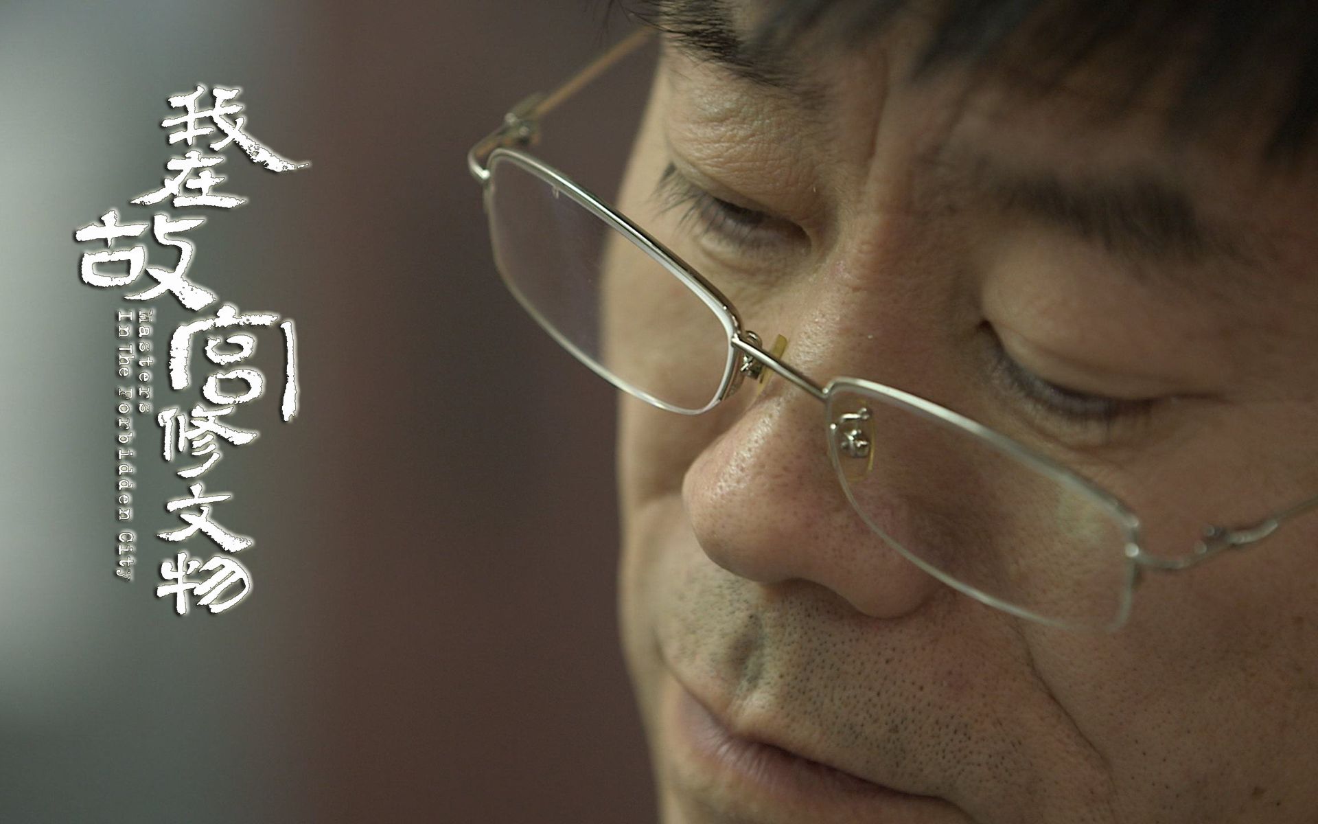 【一眼千年】用《国家宝藏》的主题曲打开《我在故宫修文物》