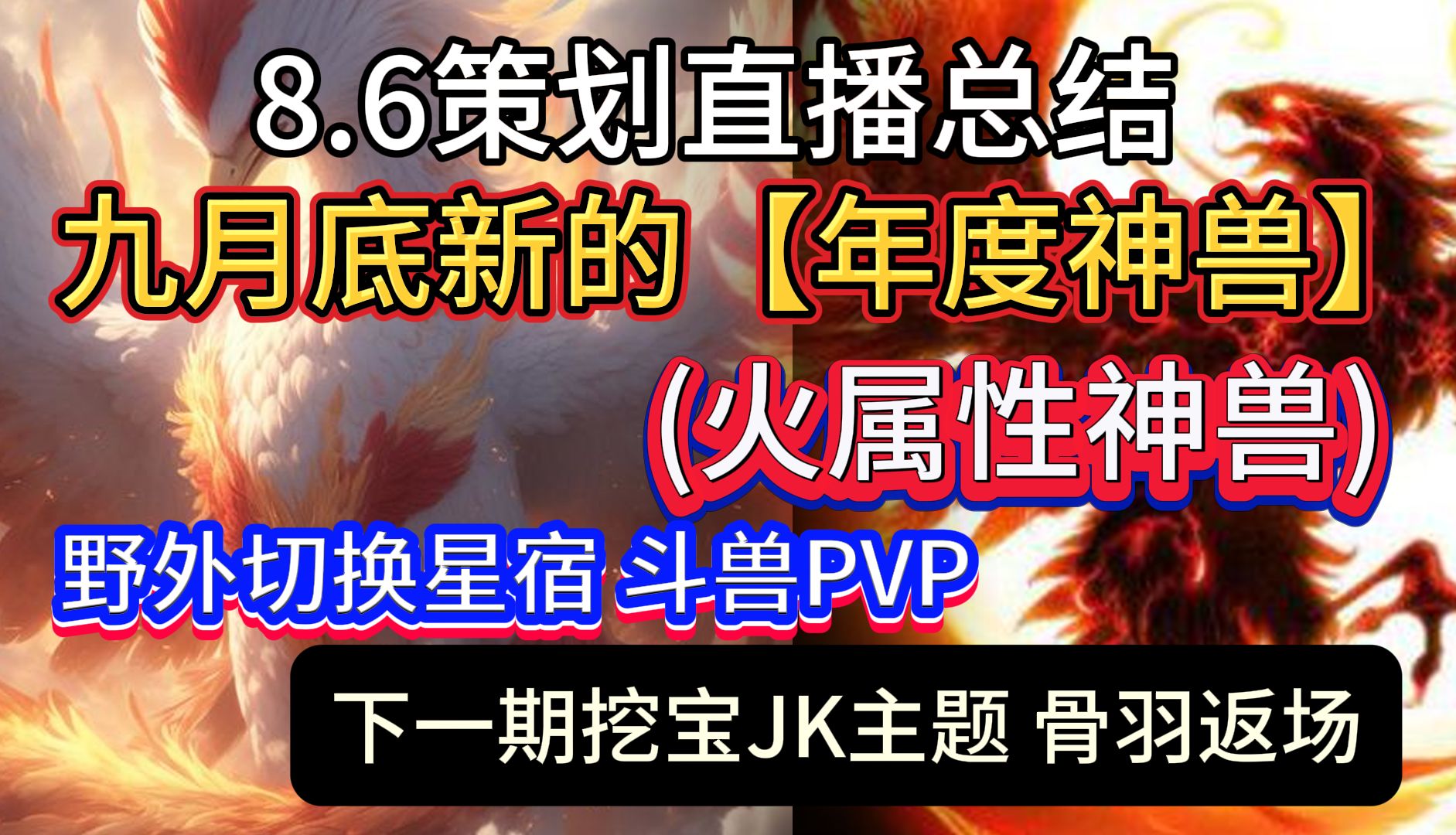 8.6策划直播总结 九月底新的年度神兽(火属性) 野外切换星宿 斗兽PVP 下一期烛龙宝藏JK主题 骨羽返场游戏解说