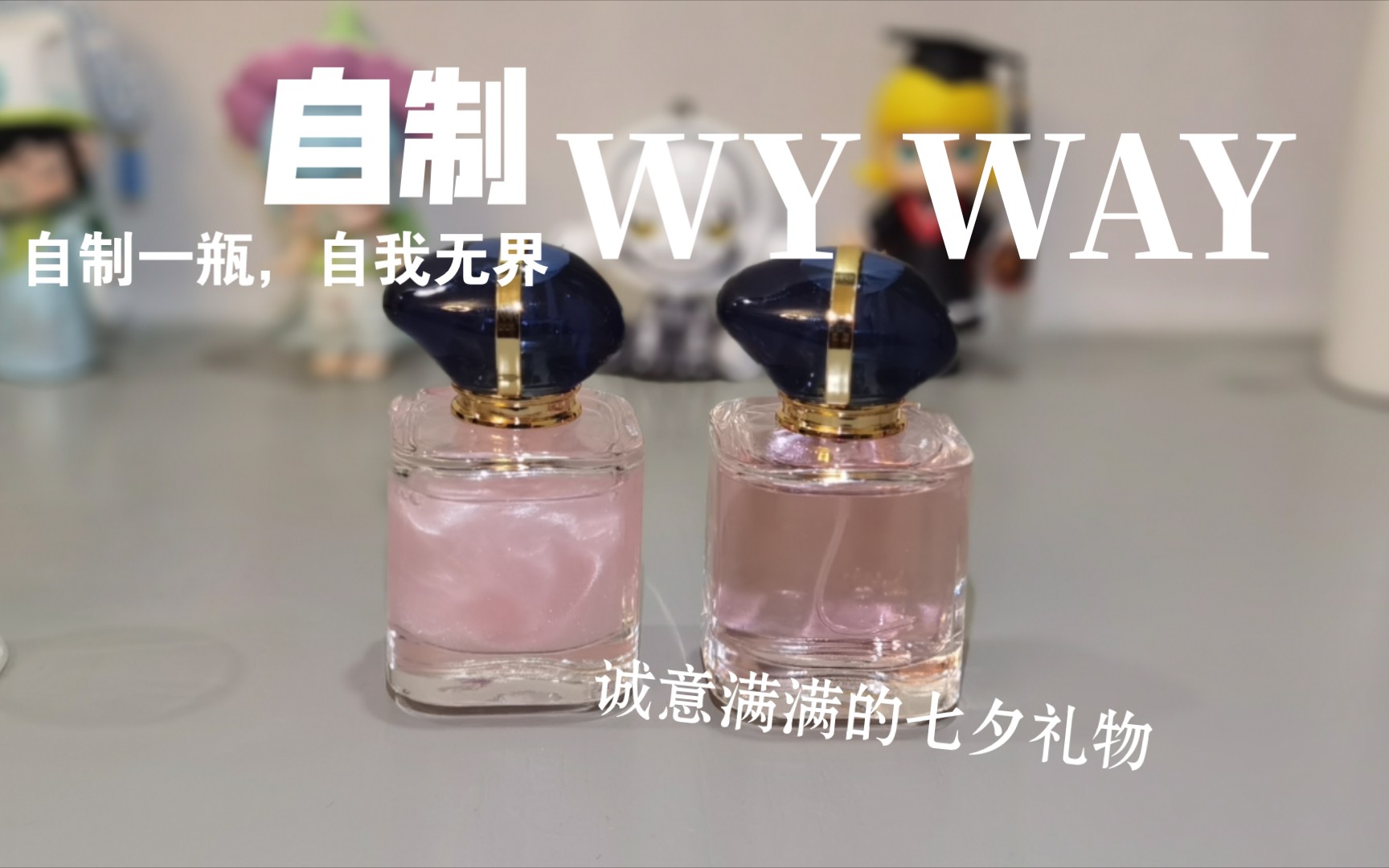 【自制香水】复刻一瓶my way自我无界七夕当礼物送人,省钱又有心意.哔哩哔哩bilibili