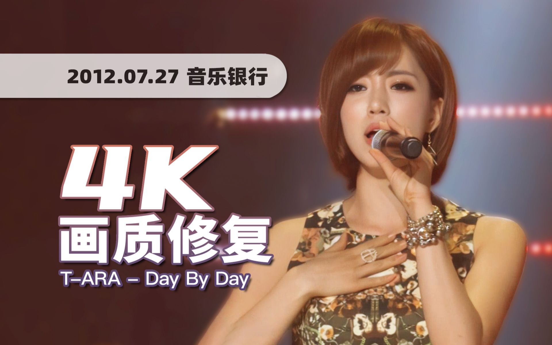 [图]【4K60帧】皇冠最虐心的一场舞台！无魔版T-ARA《Day By Day》120727打歌现场 · UHD画质修复/调色重制/歌词制作