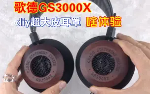 Télécharger la video: 黄檀木结合金属声腔，歌德GS3000X耳机把原海绵耳罩diy改装成超大皮耳罩体验音质