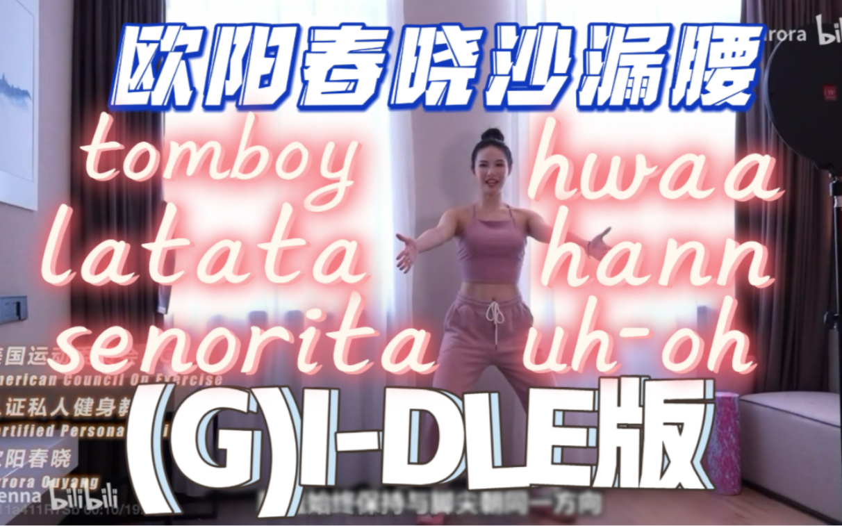 [图]【(G)I-DLE版】欧阳春晓20min站立沙漏腰 kpop 女娃(含tomboy/hwaa/senorita/Uh-Oh/latata/hann)