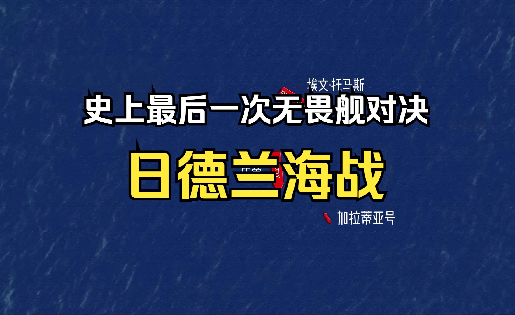 日德兰海战,英国出动百艘军舰将德国战舰包围!#海战 #一战德国哔哩哔哩bilibili