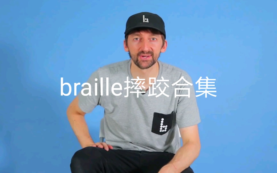 [图]中文字幕｜越摔越开心｜AK大叔带你观看braille滑板近些年的摔跤视频