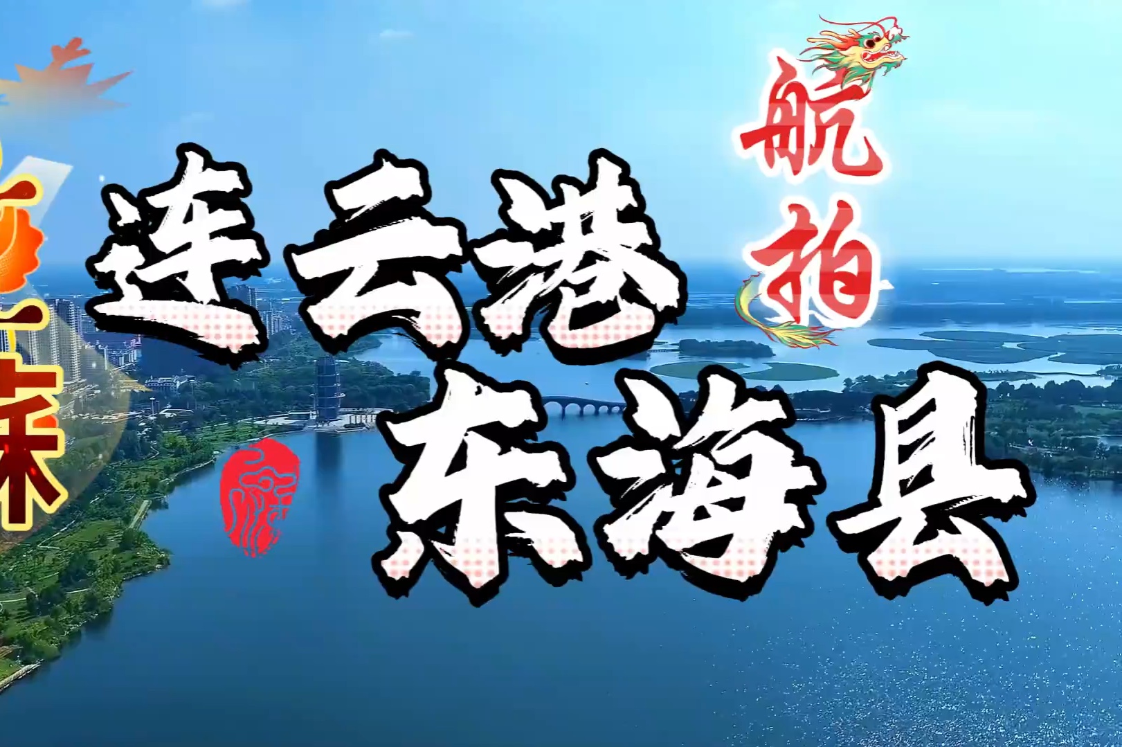 航拍:连云港(东海县)一个让你湖里湖涂,却乐在其中的地方!