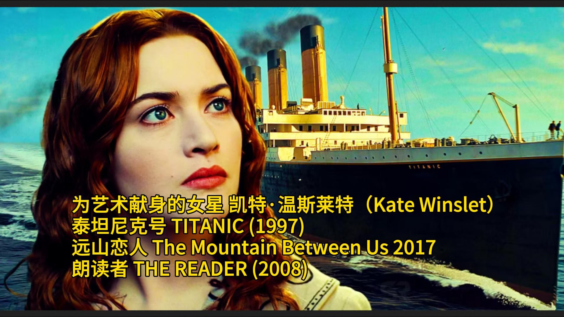 为艺术献身的女星 凯特ⷦ𘩦–﨎𑧉𙮐‹(Kate Winslet)泰坦尼克号 远山恋人 朗读者哔哩哔哩bilibili