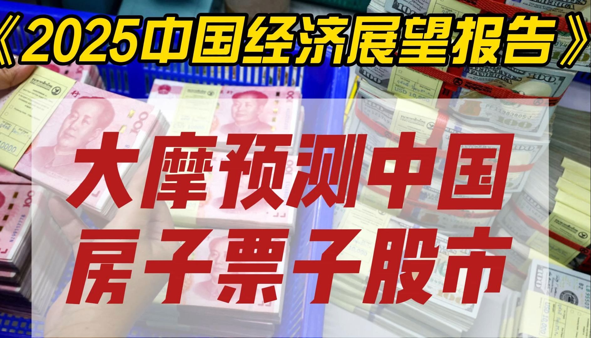 《2025中国经济展望报告》大摩预测房产股市人民币发展哔哩哔哩bilibili