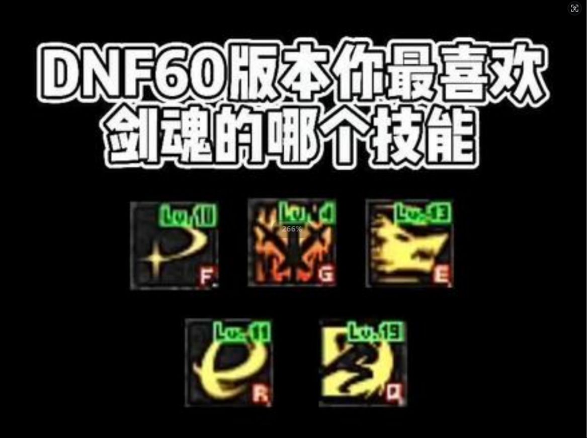 DNF60版本你最喜欢剑魂的哪个技能哔哩哔哩bilibiliDNF