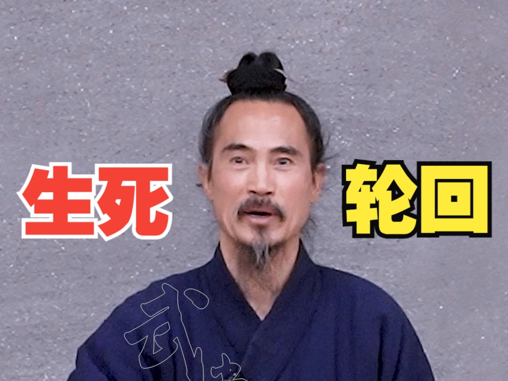 怕死?你要过“生死关”!-武当袁师懋-武当袁师懋-哔哩哔哩视频