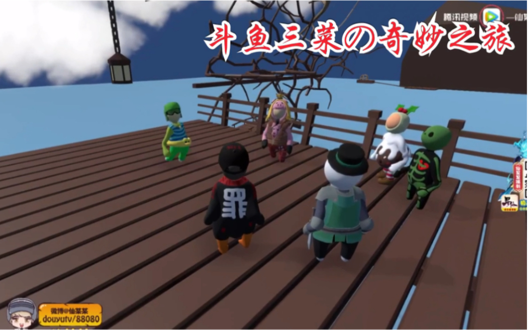 【斗鱼三菜の奇妙之旅 02】仙某某,王大娘,团团,弹头,娜子,乌龟