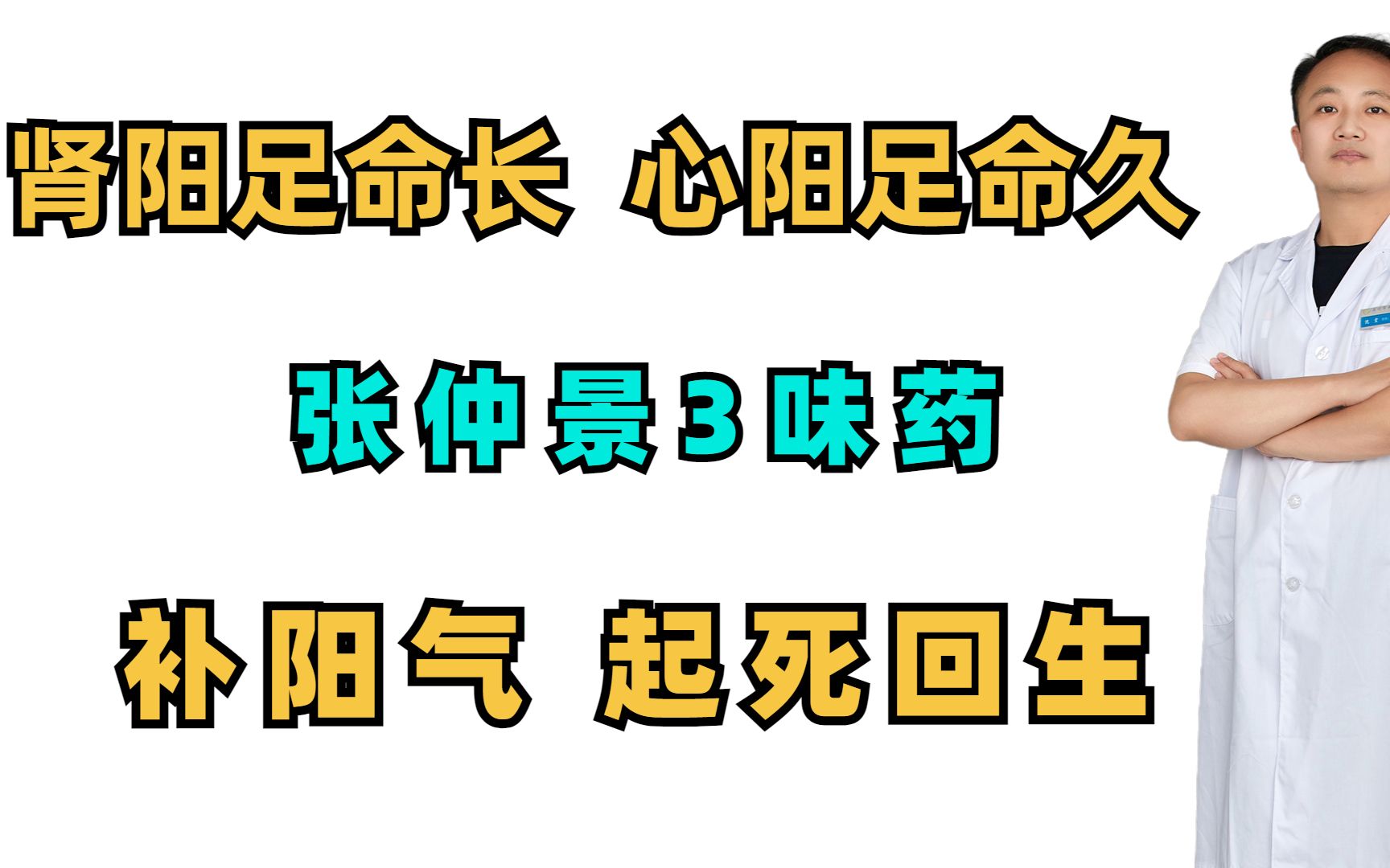 [图]肾阳足命长，心阳足命久，张仲景3味药，补阳气，起死回生