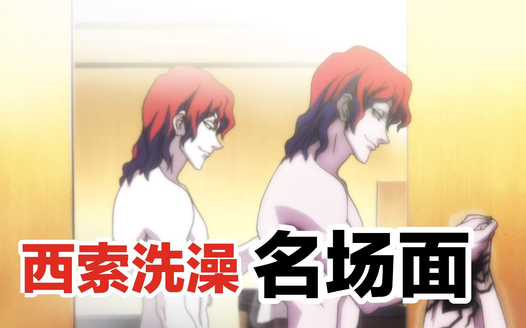 全职猎人西索花七千万找高手给自己接胳膊,前方帅哥出浴高能