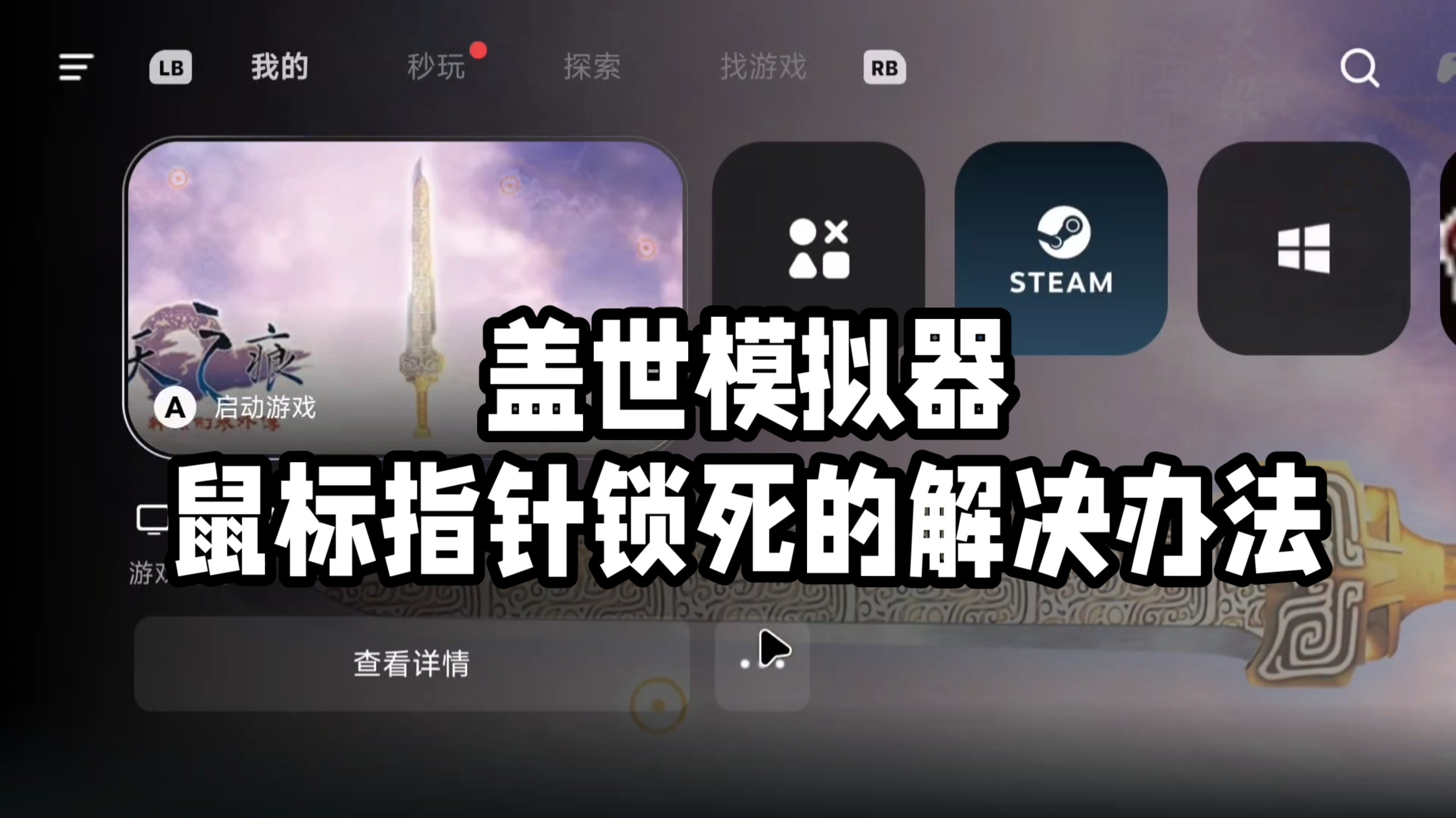 盖世模拟器鼠标指针锁死的原因和解决办法