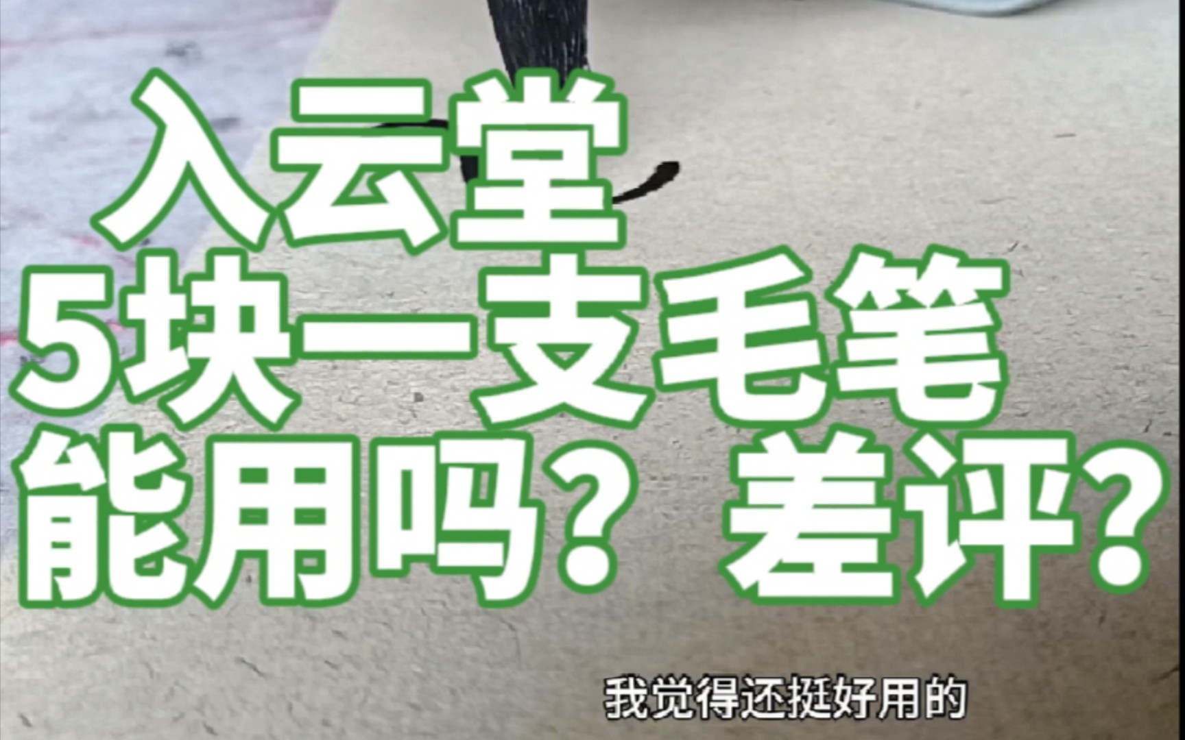 入云堂:他家搞活动,5块一支毛笔测评,毛笔 阵云,不知道什么毫.老陈还因为阵云被差评,我来看看值不值一个差评哔哩哔哩bilibili