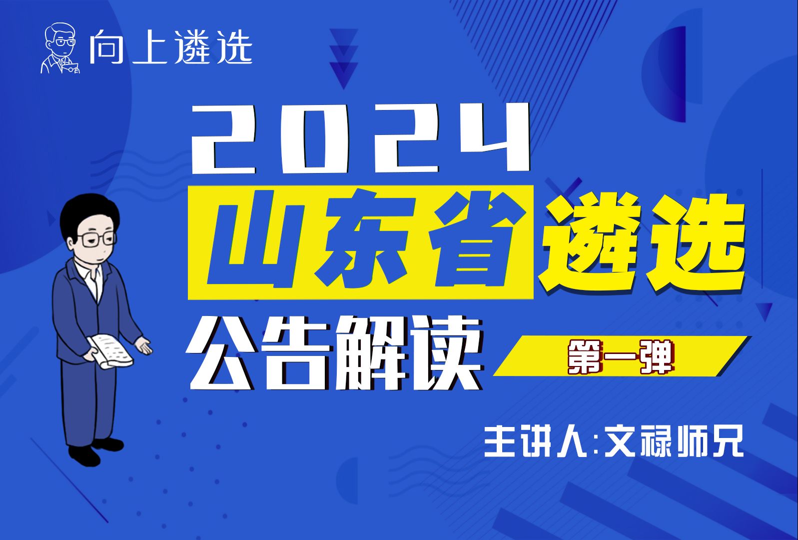 2024山东遴选第一弹 公告解读(文禄师兄)遴选|体制内|向上遴选|山东遴选|遴选考什么|遴选备考|遴选2024哔哩哔哩bilibili