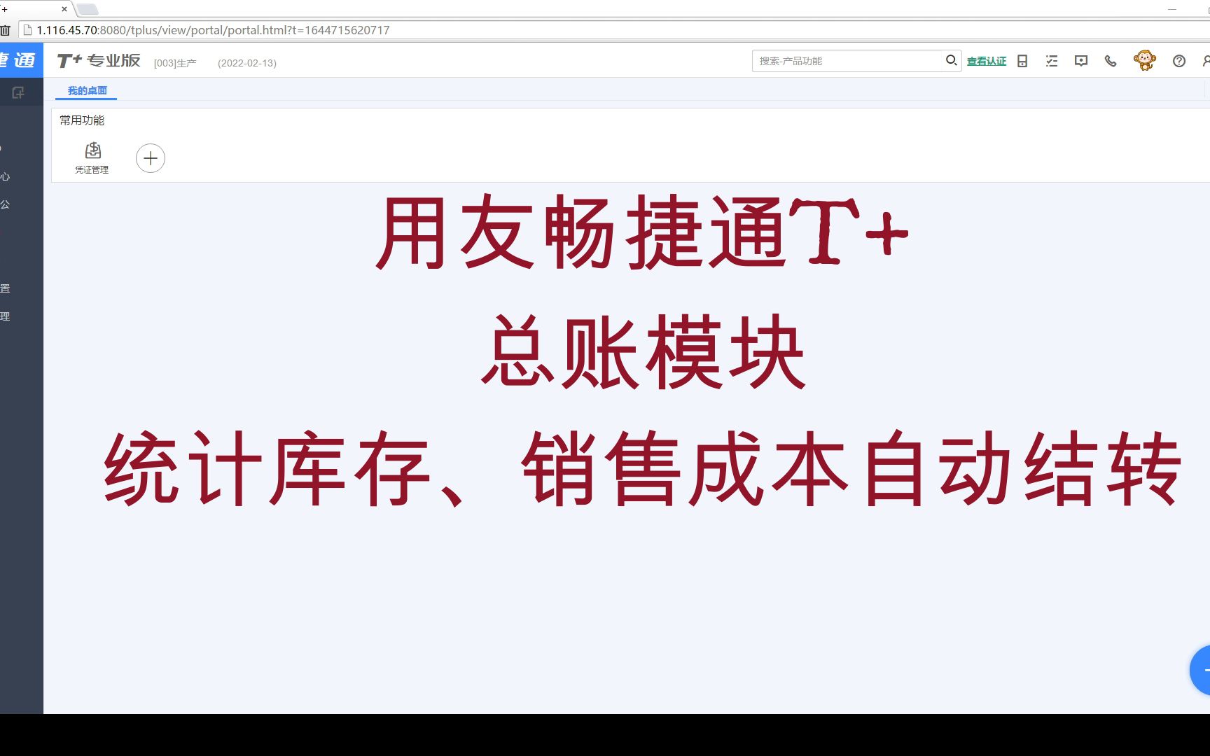 用友畅捷通T+总账模块存货统计和销售成本自动结转操作业务处理步骤(仅使用总账模块)哔哩哔哩bilibili