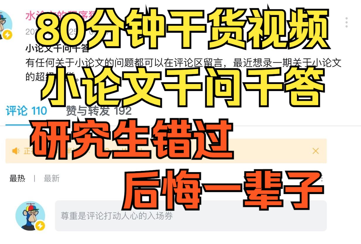 80分钟纯干货长视频,小论文粉丝千问千答,研究生错过后悔一辈子(上)哔哩哔哩bilibili