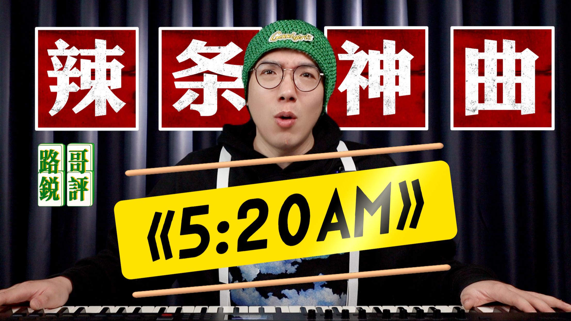 [图]用爆款神曲《5:20AM》告诉你，什么是“辣条音乐”！【路哥锐评】